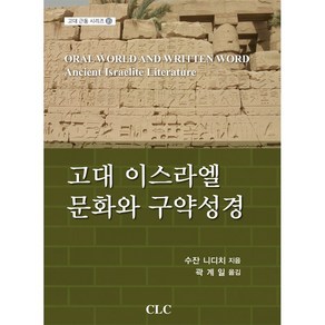 고대 이스라엘 문화와 구약성경, CLC(기독교문서선교회), 수잔 니디치 저/곽계일 역