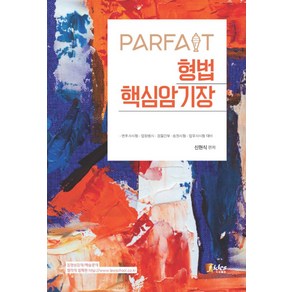 PARFAIT형법 핵심암기장:변호사시험.법원행시.경찰간부.승진시험.법무사시험 대비