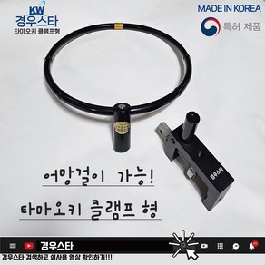 경우스타 타마오키/클램프형 타마오키/어망걸이/뜰채걸이/내림중층낚시/소좌대대좌대, 1개, 흑색