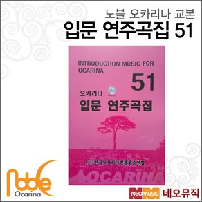 노블 오카리나 입문 연주곡집51, 노블 오카리나 입문 51곡, 1개