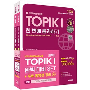 2025 한국어능력시험 TOPIK 1(토픽 1) 완벽대비 SET 기본서＋실전 모의고사 정은화 시대교육, 와이어투링 2권[반품불가]