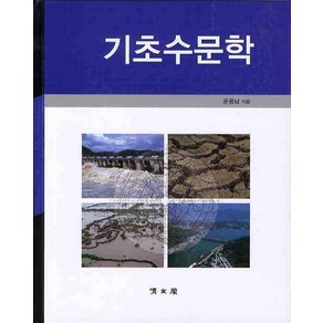 기초수문학, 교문사(청문각)