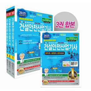 세화 건설안전산업기사 필기 2025년 제1회 CBT 복기문제 수록, 세화(박룡)