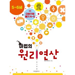 마법의 원리연산 K4(5 6세):더하기와 빼기 4~5