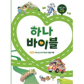 하나바이블 5과정 1학기 유년부 교사용 합동공과 하나바이블5-1