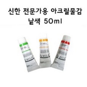 신한 전문가용 아크릴물감 50ml 낱색 C