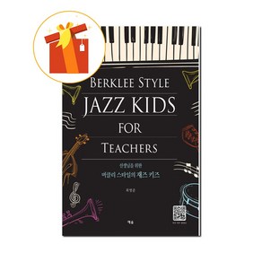 선생님을 위한 버클리 스타일의 재즈 키즈 기초 피아노 악보 Bekeley Style Jazz Kids Basic Piano Music fo Teaches