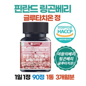 링곤베리 링곤베리글루타치온 효과 고함량 글로타치온 효소 효능 3개월분, 90정, 1개