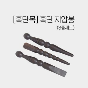 [흑단목] 흑단지압봉 3종세트 (주머니포함) -발마사지 나무봉 경락 마사지, 1개