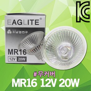 남영 MR16 12V 20W 무커버 할로겐 램프 전구 핀조명 GU5.3 일반 할로겐램프 할로겐전구 스포트라이트 핀할로겐 핀램프 진열장 간접등 매입등 복도 백화점 매장 조명