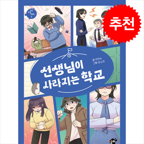 선생님이 사라지는 학교 + 쁘띠수첩 증정