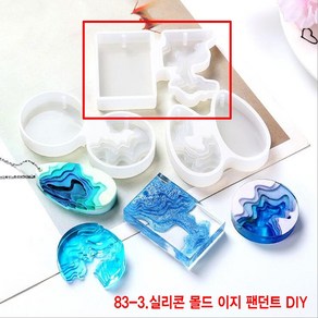 와이지알씨 미라클 83 실리콘 몰드 이지 팬던트 DIY 모음 UV 레진 레진공예 미니어쳐, 83-3.실리콘 몰드 이지 팬던트 DIY, 1개