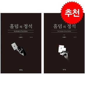 홀덤의 정석 입문편+초급편 세트 + 미니수첩 증정, 생각나눔, J.K.H.