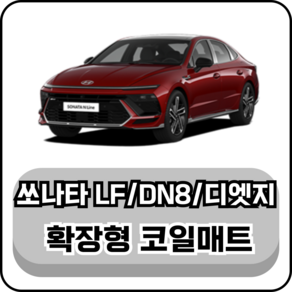 [현대] 쏘나타/LF/DN8/디엣지 (14년~현재) 그보카 확장형 코일매트, 2열(승객석), 브라운, LF 쏘나타 뉴라이즈 2열홀O (14~21년)