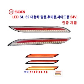 소리 SL-62 LED 사이드등 브레이크등 후미등 착폭등 옆면등 24V 인증제품, SL62(황색)24V 운전석, 1개