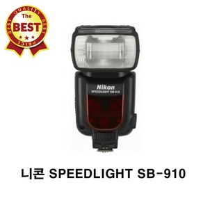 니콘 SPEEDLIGHT SB-910 플래시, 1개