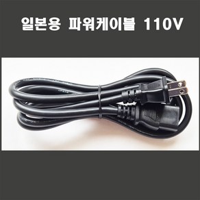 네일쎈 일본용 파워케이블 110V 1.8M, 1개