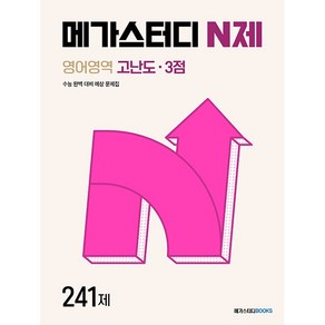 메가스터디 N제 영어영역 고난도 3점 241제(2025년)