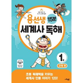 [사회평론]용선생 15분 세계사 독해 1권 : 고대 편