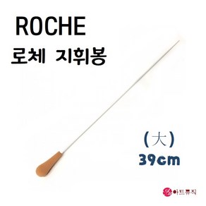 ROCHE 로체 지휘봉 (대) 39cm/지시봉/국산