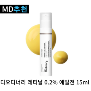 [본사정품] 디오디너리 레티날 02% 에멀전 레티놀 세럼, 1개, 15ml