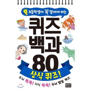 초등학생이 꼭 알아야 하는 퀴즈 백과 80 상식 퀴즈!, 은하수(은하수미디어), 초등학생이 꼭 알아야하는 퀴즈 백과 80