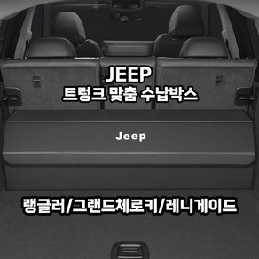 JEEP 랭글러 JK/JL 트렁크 맞춤 수납박스 보관 정리 벨크로 그랜드체로키 레니게이드, JEEP트렁크수납/레니게이드, 스웨이드/블랙