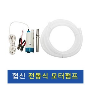 협신 전동식 모터펌프 [DP-55], 1개