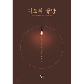 기도의 골방:당신이 기도의 자리를 지킬 때, 토기장이