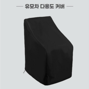 핑구어팩토리 유모차 보관덮개 커버 야외보관용