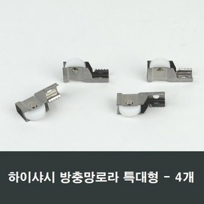 방충망로라 하이샤시용 특대형 4개 롤러 수리시공부속