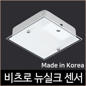 비츠로 뉴실크 사각 센서등 LED 15W 국산KC인증, 주광색(하얀빛) 타입, 1개