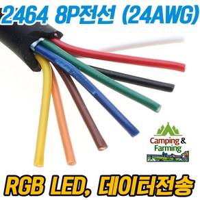 2464 24AWG 8P 피복전선 (1미터) RGB LED 각종DIY용