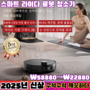 [오피셜 정품] 로봇청소기 스마트 라이다 로봇 청소기/ 저소음 파워풀 살균 로봇 청소기/2025년 최신 기술, 화이트