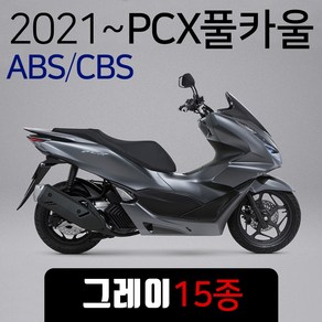 당일발송 KR쿠팡 21~ABS PCX카울 커버세트 그레이, 1개