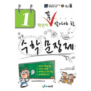 꼭 알아야 할 수학 문장제 - 초등 1학년, 에듀왕, 에듀왕