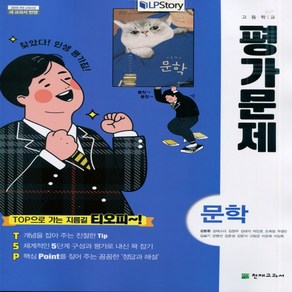 (사은품) 2025년 천재교육 고등학교 국어 문학 평가문제집/김동환 교과서편 2~3학년 고2 고3, 국어영역, 고등학생