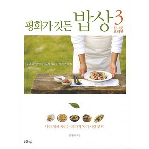 평화가 깃든 밥상.3 :한그릇 요리편:나를 위해 차리는 92가지 자기 사랑 푸드, 샨티