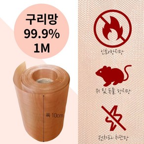 순도99% 구리망 구리 신주 메쉬망 인화방지 전자파 1M 10cm, 10cmX1M, 1개