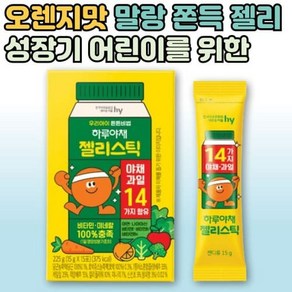 성장기 어린이 키즈 맛있는 오렌지맛 하루야채 젤리스틱 비타민 아연 유기농야채 과일 한국야쿠르트, 1개