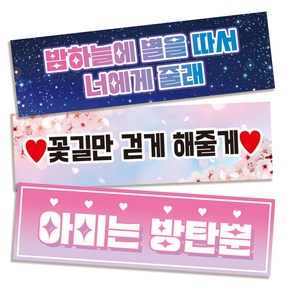 자유문구현수막 아이돌응원슬로건 슬로건제작 부직포슬로건 응원 플랜카드 미니현수막 파티 생일 주문제작 빠른제작, 900x270, 샘플디자인 기본수정