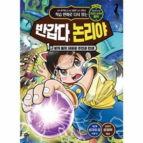 웅진북센 반갑다 논리야 1 로직 볼의 새로운 주인공 탄생, One colo  One Size, One colo  One Size