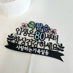 인생은 80부터 부모님 생신 팔순 축하문구 케이크토퍼 데코픽, 1개