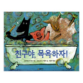 [시공주니어] 친구야 목욕하자!-세계의 걸작 그림책 136, 친구야 목욕하자