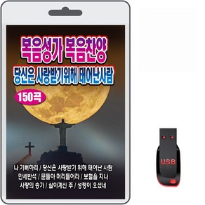 USB 복음성가 복음찬양 150곡 휴대용라디오 차량용 mp3 복음송 찬송가 당신은 사랑받기위해 태여난 사람