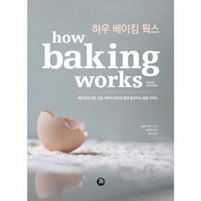 NSB9791161341095 새책-스테이책터 [하우 베이킹 웍스] -베이킹의 모든 것을 과학적 원리와 함께 알려주는 종합 가이드--터닝포인트-파올라 피, 하우 베이킹 웍스