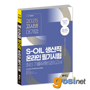 2025 고시넷 에쓰오일 생산직 인적성검사 / S-OIL 필기시험 모의고사 에스오일, GOSINET