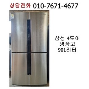 [중고냉장고] 삼성 4도어 양문형 냉장고 901리터