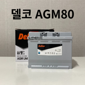 그랜저IG 델코 AGM 80 자동차 배터리 차량용 밧데리 최신 정품 새제품, 공구 불필요+70AH반납, 1개