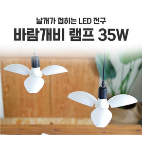 LED바람개비램프 35W 시장전구 각도조절 접이식 날개형, 주백색, 1개